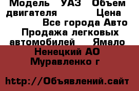  › Модель ­ УАЗ › Объем двигателя ­ 2 700 › Цена ­ 260 000 - Все города Авто » Продажа легковых автомобилей   . Ямало-Ненецкий АО,Муравленко г.